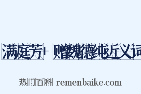 满庭芳+赠魏德纯近义词是什么意思的图片